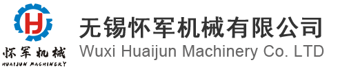 無錫懷軍機(jī)械有限公司